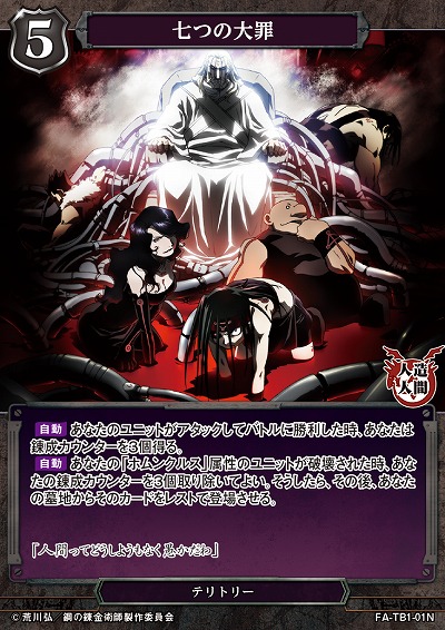 七つの大罪 【FA/TB1/01N】